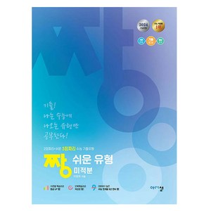 2024 짱 쉬운 유형 미적분, 수학, 고등 3학년