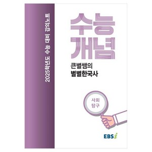 2025 수능대비 강의노트 수능개념 큰별쌤의 별별한국사 (2024년), 역사영역, 고등학생