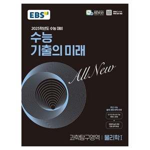 2025학년도 수능 대비 EBS 수능 기출의 미래 : 물리학1 (2024년), 과학영역, 고등학생