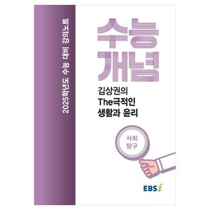 2025 수능대비 강의노트 수능개념 김상권의 The극적인 생활과 윤리 (2024년), 사회영역, 고등 3학년