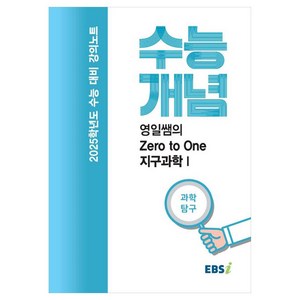 2025 수능대비 강의노트 수능개념 영일쌤의 Zero to One 지구과학 1 (2024년), 과학영역, 고등학생