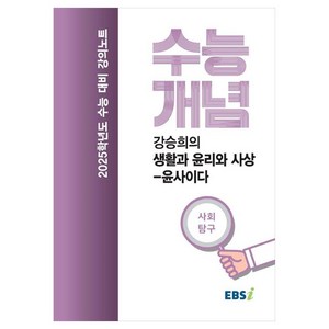 2025 수능대비 강의노트 수능개념 강승희의 생활과 윤리와 사상 윤사이다 (2024년), 사회, 고등 3학년