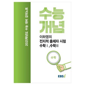 EBS 강의노트 수능개념 이하영의 전지적 출제자 시점 수학1 수학2(2024)(2025 수능대비)