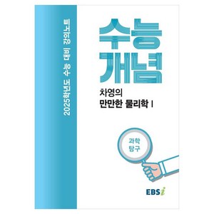 2025 수능대비 강의노트 수능개념 차영의 만만한 물리학 1 (2024년)