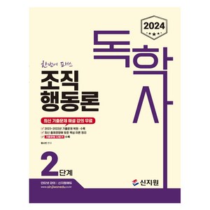 2024 독학사 조직행동론 2단계, 신지원