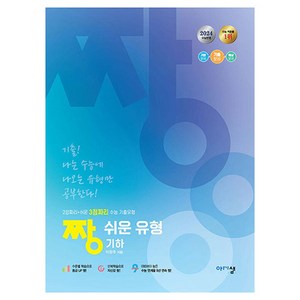 2024짱 쉬운 유형 기하, 수학