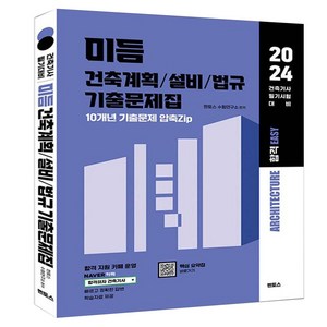 2024 미듬 건축계획 설비 법규 기출문제집 건축기사 필기 대비용, 멘토스