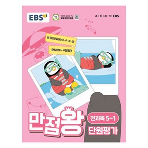 EBS 만점왕 단원평가 (2024년), 전과목, 초등 5-1