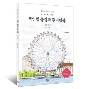 쉽고 재미있게 그리는색연필 풍경화 컬러링북: 서유럽 편, 에디트라이프, 김소라