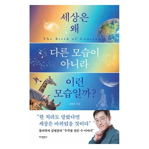 세상은 왜 다른 모습이 아니라 이런 모습일까?, 바다출판사, 김범준