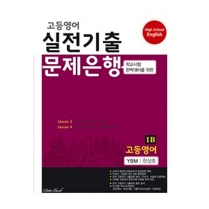 2024 고등영어 실전기출 문제은행 1B 한상호, 도서