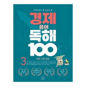 초등학생이 꼭 알아야 할경제 용어 독해 100 3: 국제 사회 경제, 세번째행성, 초등 4학년