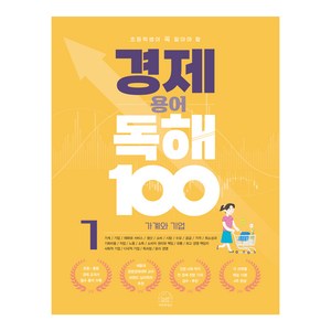 초등학생이 꼭 알아야 할경제 용어 독해 100 1: 가계와 기업, 세번째행성, 초등 4학년