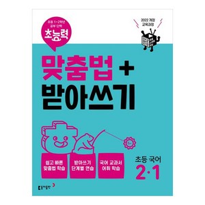 초능력 맞춤법 + 받아쓰기 최신개정판, 국어, 초등 2-1