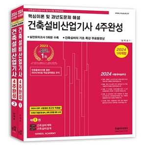 2024 건축설비산업기사 필기 4주완성 세트 전 2권, 한솔아카데미