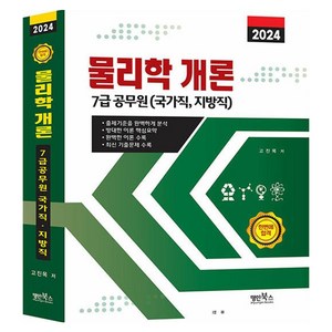 2024 물리학 개론, 명인북스