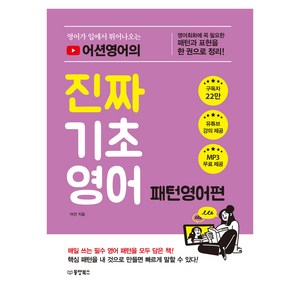 영어가 입에서 튀어나오는 어션영어의 진짜 기초영어: 패턴영어편:영어 회화에 꼭 필요한 패턴과 표현을 한 권으로 정리!, 동양북스, 단품