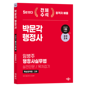 2024 박문각 행정사 2차 임병주 행정사실무법(실전단문·목차잡기) 핵심요약집:행정사 2차 행정사실무법 논술형·약술형 시험 대비