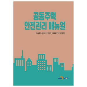 공동주택 안전관리 매뉴얼, 국토교통부, 한국토지주택공사, 중앙공동주택관리지원센터, 진한엠앤비