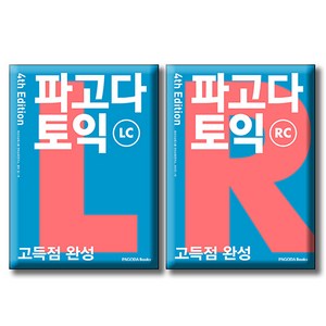 파고다 토익 고득점 완성 RC + LC 4th, 전2권, 파고다북스(PAGODABOOKS)