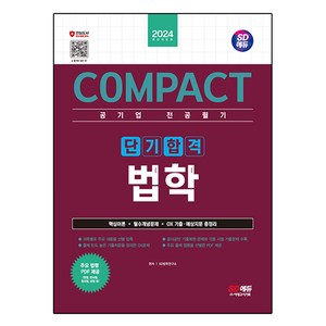 2024 SD에듀 COMPACT 공기업 전공필기 단기합격 법학, 시대고시기획