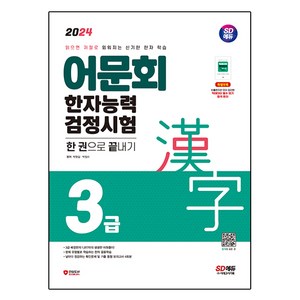 2024 어문회 한자능력검정시험 3급 한 권으로 끝내기, 시대고시기획