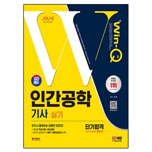 2024 SD에듀 Win-Q 인간공학기사 실기 단기합격, 시대고시기획