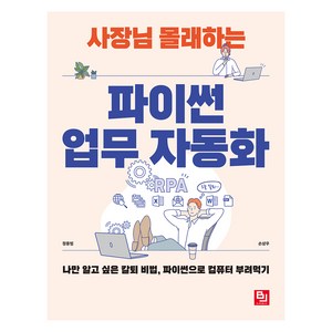 사장님 몰래하는 파이썬 업무 자동화:나만 알고 싶은 칼퇴 비법 파이썬으로 컴퓨터 부려먹기, 비제이퍼블릭, 정용범, 손상우