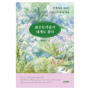 붉은토끼풀이 내게로 왔다, 바이북스, 김건숙