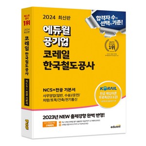 2024 에듀윌 공기업 코레일 한국철도공사 NCS+전공 기본서:사무영업(일반 수송)/운전/차량/토목/건축/전기통신