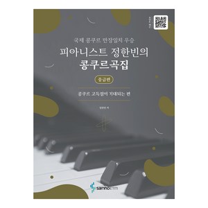 국제 콩쿠르 만장일치 우승피아니스트 정한빈의 콩쿠르곡집: 중급편:콩쿠르 고득점이 기대되는 편, 삼호ETM, 정한빈