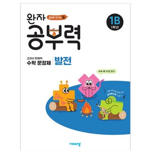 완자 공부력 초등 수학 문장제 발전 1B(1학년):교과서 문해력, 초등 1학년