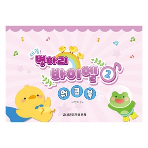 세광 병아리 바이엘 워크북 2, 세광음악출판사, 이선화