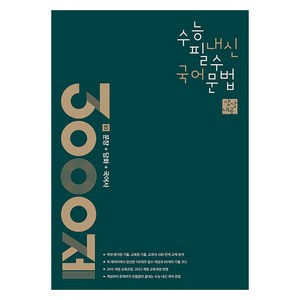 상상내공 수능 내신 필수 국어 문법 3000제 3: 문장+담화+국어사(2024)(2025 수능대비), 상상국어평가연구소