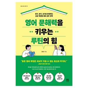 영어 문해력을 키우는 루틴의 힘:읽기 듣기 쓰기로 완성하는 초등 학년별 영어 공부 전략, 서사원, 정현진