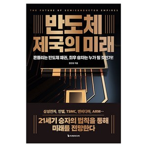 반도체 제국의 미래(리커버판), 이레미디어