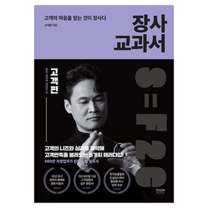 장사 교과서 3: 고객편:고객의 마음을 얻는 것이 장사다, 도서, 라온북