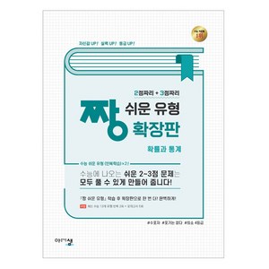 2024 짱 쉬운 유형 확장판 확률과 통계, 수학영역, 고등 3학년