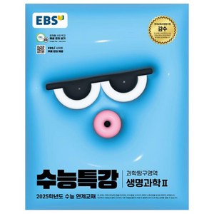 2025 EBS 수능특강 생명과학2