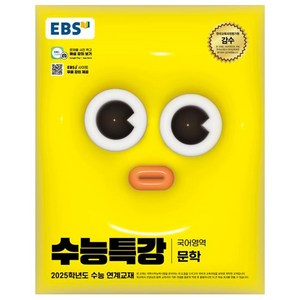 2025 EBS 수능특강 문학, 국어(문학), 고등 3학년