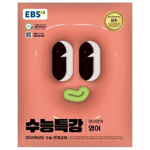 2025 EBS 수능특강 영어, 영어(영어), 고등 3학년