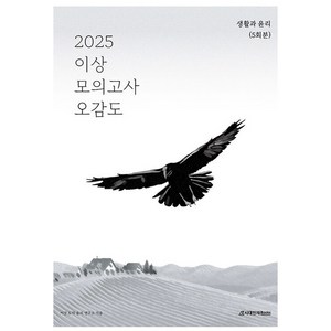 2025 이상 모의고사 오감도 생활과 윤리 5회분, 사회