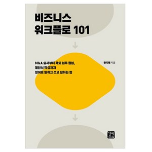 비즈니스 워크플로 101, 길벗이지톡, 단품