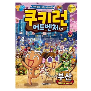 쿠키런 어드벤처, 27권, 서울문화사, 송도수