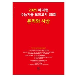 마더텅 수능기출 모의고사-빨간책 (2024년), 35회 윤리와 사상, 고등