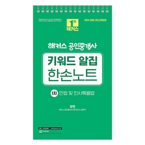 2024 해커스 공인중개사 1차 키워드 알집 한손노트 : 민법 및 민사특별법, 해커스공인중개사