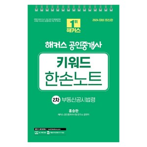 2024 해커스 공인중개사 2차 키워드 한손노트 : 부동산공시법령, 해커스공인중개사