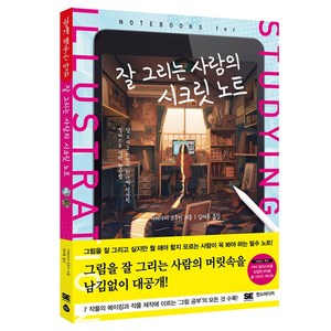 잘 그리는 사람의 시크릿 노트, 한스미디어, 이케가미 코우키