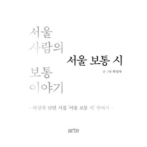 서울 보통 시, 하상욱, 아르테