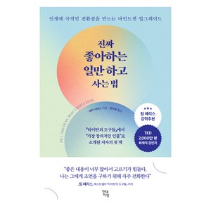 진짜 좋아하는 일만 하고 사는법:인생에 극적인 전환점을 만드는 마인드셋 업그레이드, 현대지성, 데릭 시버스